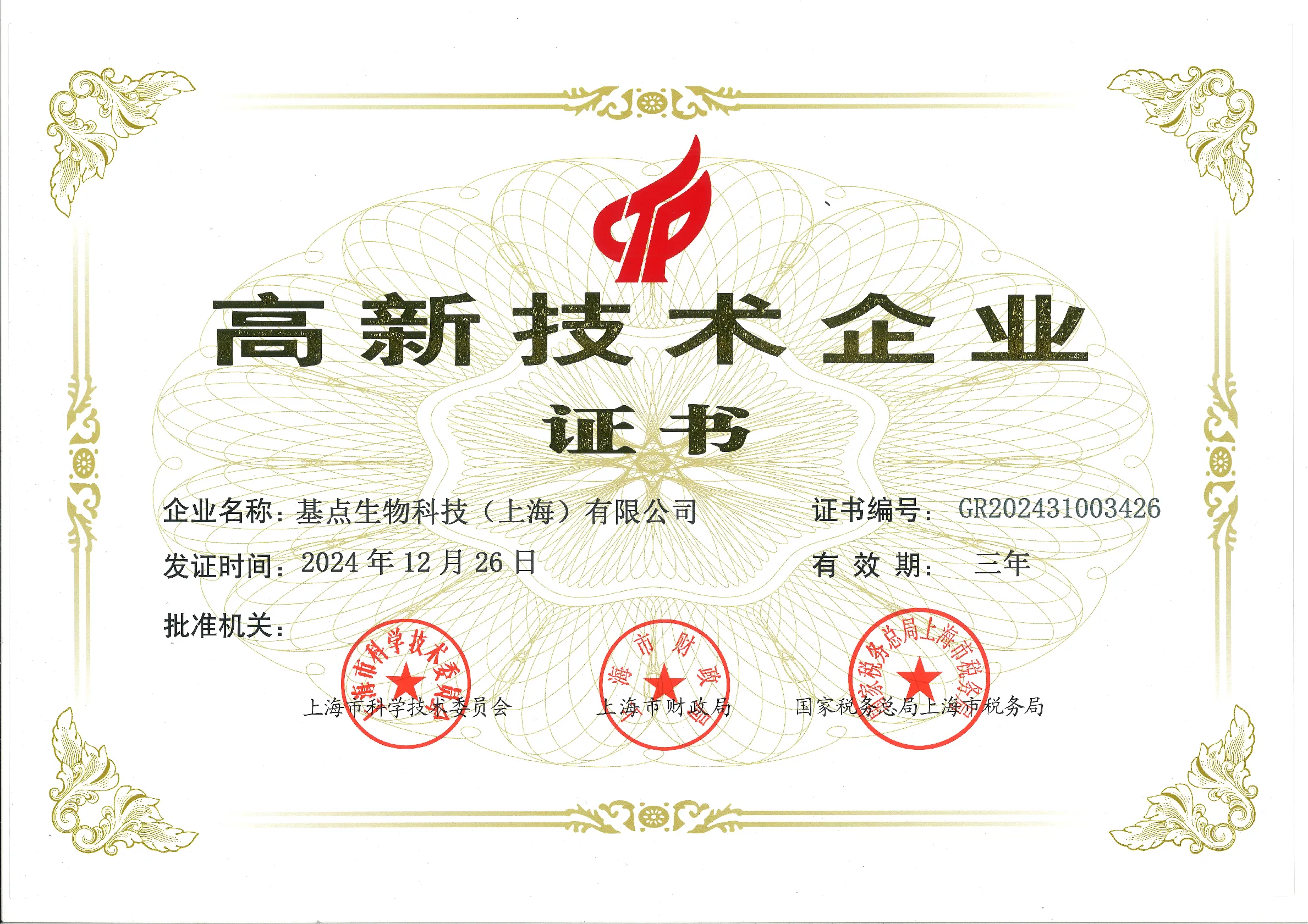 01 【证书】（上海）高新技术企业_01
