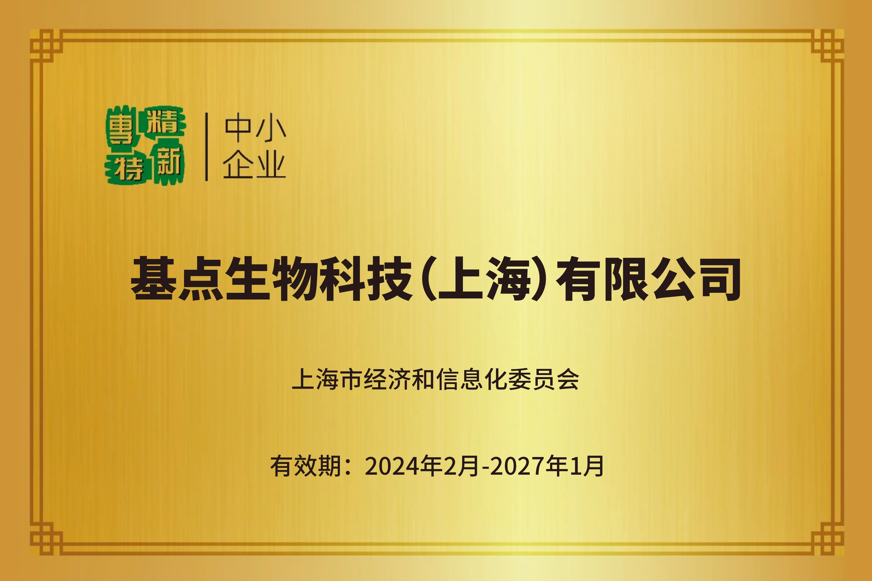 03 【证书】2024上海市中小企业专精特新