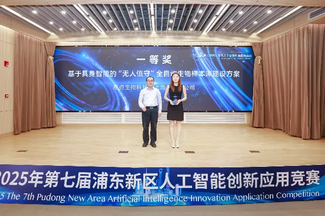 一等奖！基点生物斩获2025浦东人工智能创新应用大赛最高荣誉