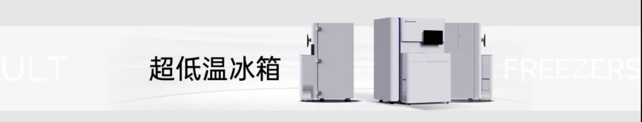 超低温冰箱.png